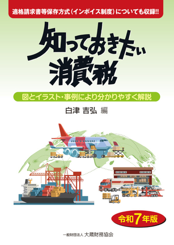知っておきたい消費税（令和7年版）