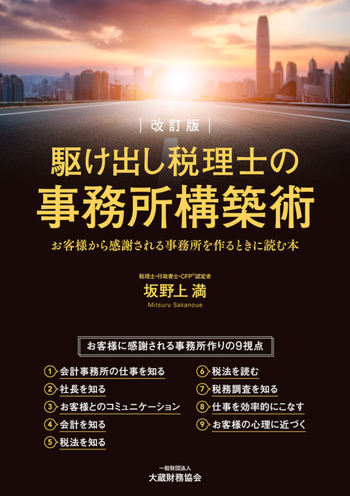 駆け出し税理士の事務所構築術（改訂版）