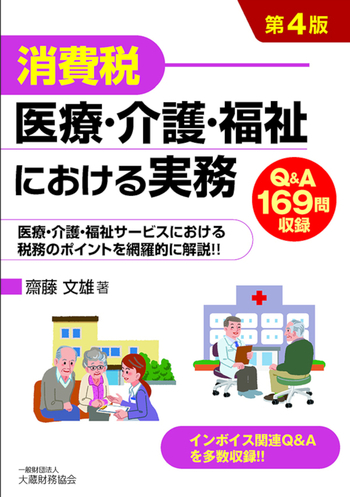 消費税 医療・介護・福祉における実務（第4版）