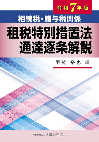相続税・贈与税関係 租税特別措置法通達逐条解説（令和7年版）