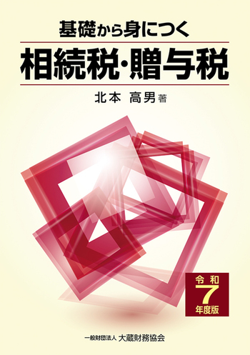 基礎から身につく相続税・贈与税（令和7年度版）