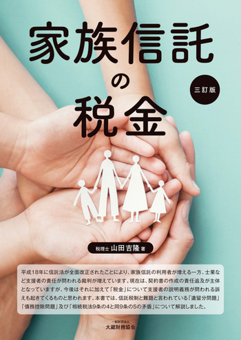 家族信託の税金（三訂版）