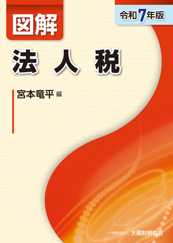 図解 法人税（令和7年版）
