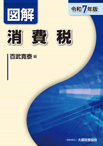 図解 消費税（令和7年版）