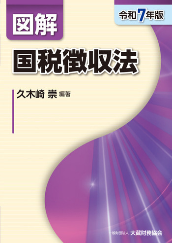 図解 国税徴収法（令和7年版）