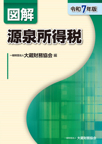 図解 源泉所得税（令和7年版）