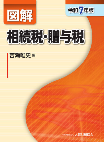 図解 相続税・贈与税（令和7年版）