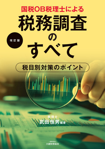 国税OB税理士による税務調査のすべて（改訂版）