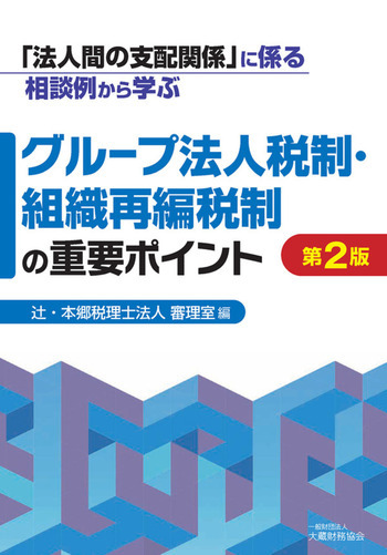 「法人間の支配関係」に係る相談例から学ぶグループ法人税制・組織再編税制の重要ポイント（第2版）