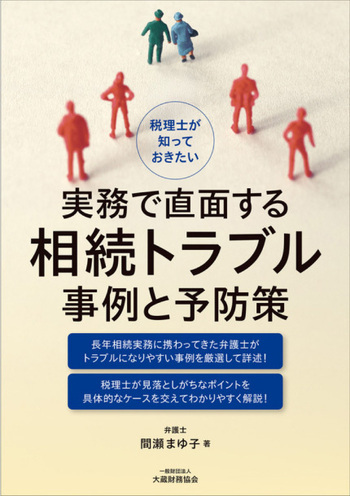 税理士が知っておきたい 実務で直面する相続トラブル事例と予防策