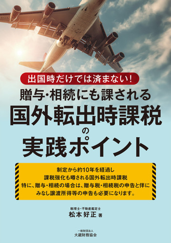 出国時だけでは済まない！贈与・相続にも課される国外転出時課税の実践ポイント