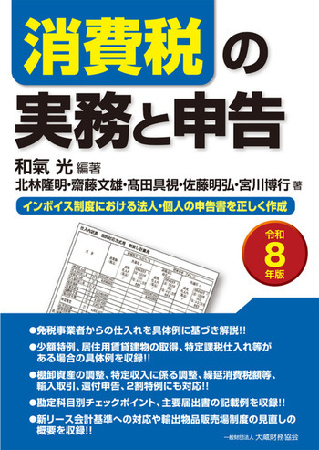 消費税の実務と申告（令和8年版）