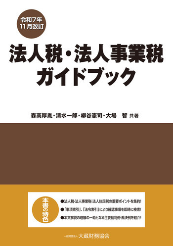 法人税・法人事業税ガイドブック（令和7年11月改訂）