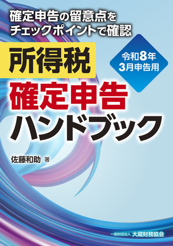 所得税 確定申告ハンドブック（令和8年3月申告用）