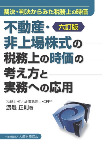 不動産・非上場株式の税務上の時価の考え方と実務への応用（六訂版）