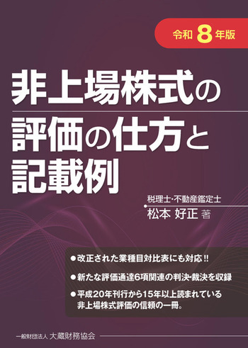 非上場株式の評価の仕方と記載例（令和8年版）