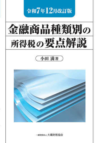 金融商品種類別の所得税の要点解説（令和7年12月改訂版）