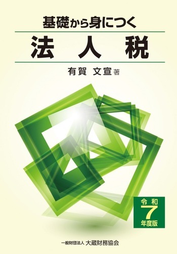 基礎から身につく法人税（令和7年度版）
